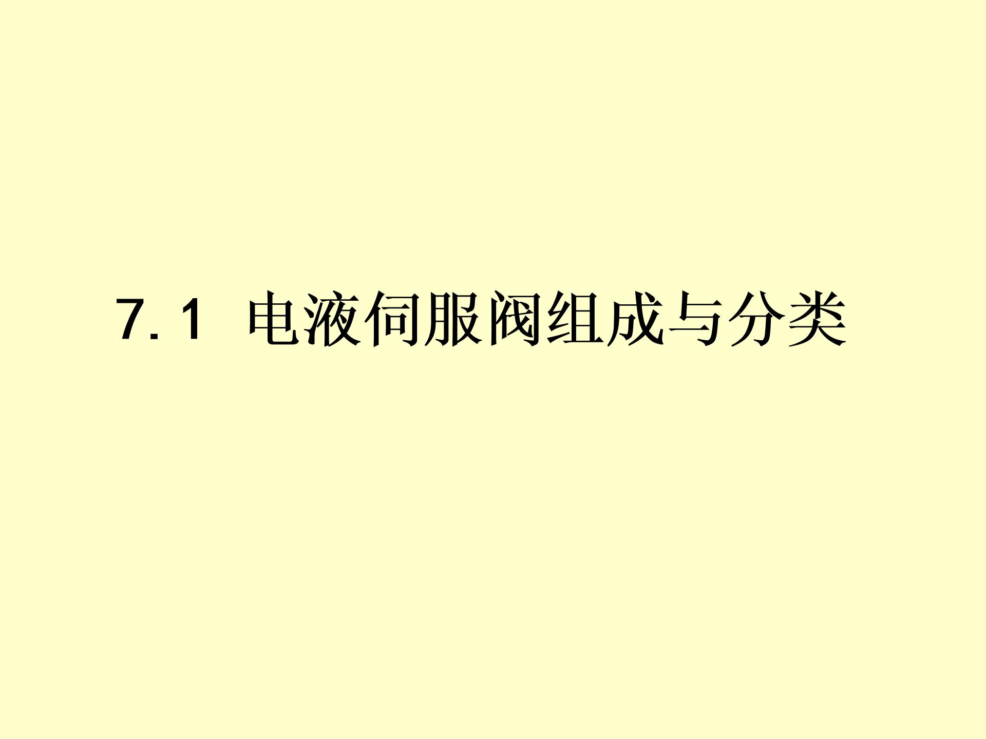 7.1电液伺服阀的组成与分类以及结构形式分类汇总(图4) 液压伺服控制系统 第7章 电液伺服阀图片3