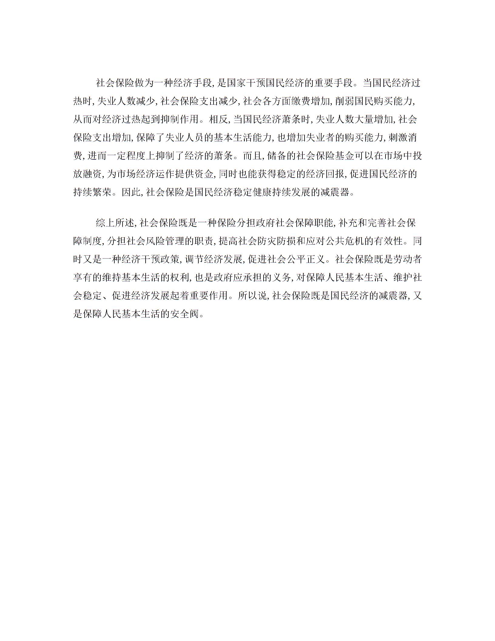 如何正确理解社会保险是减震器和安全阀图片1